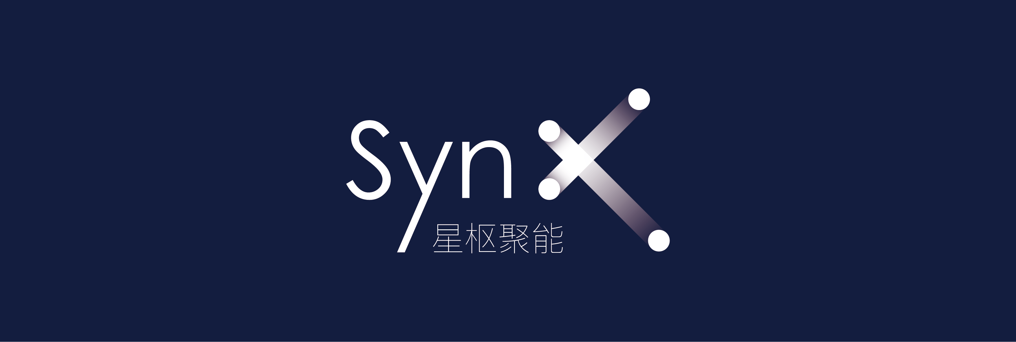星枢聚能
